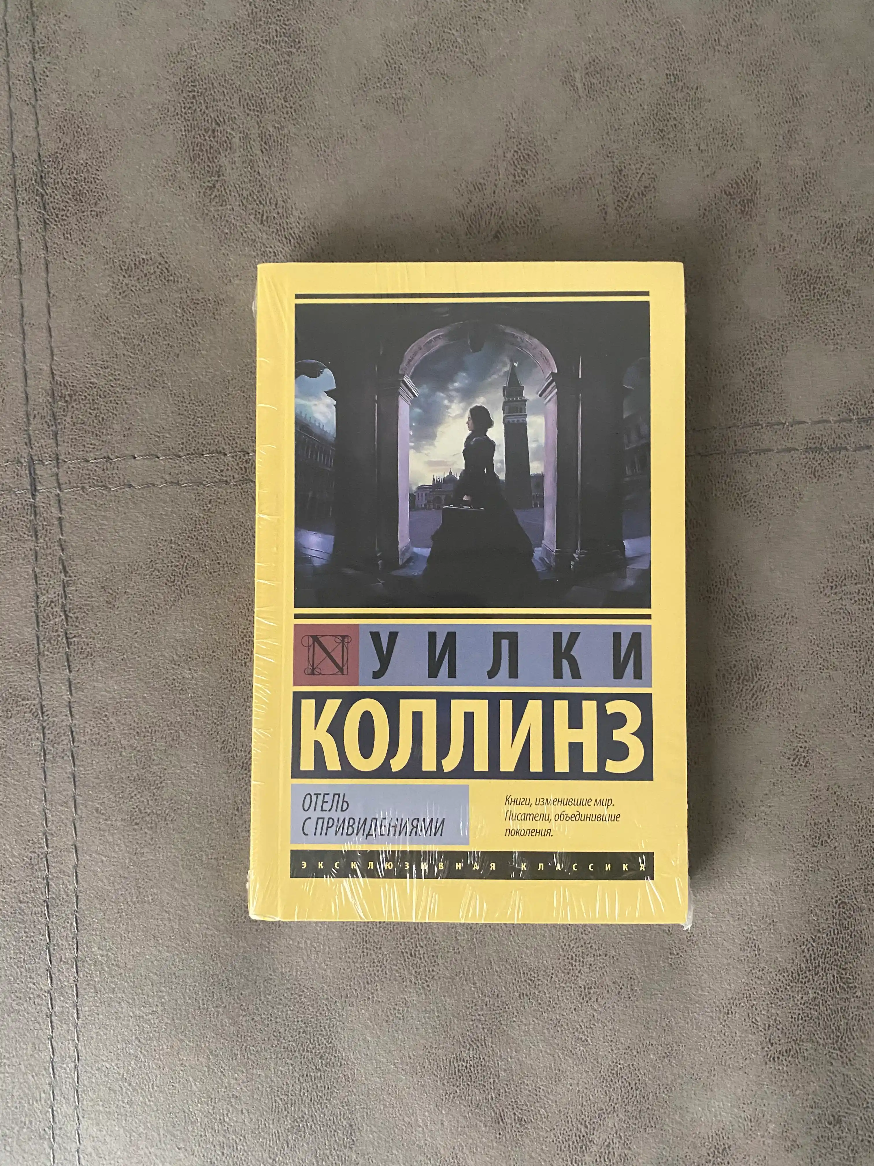 Отель с привидениями, Уилки Коллинз