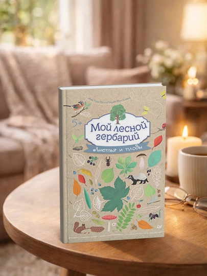 Мой лесной гербарий. Листья и плоды - 