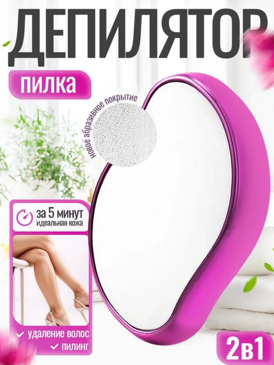 Пилка-депилятор - 