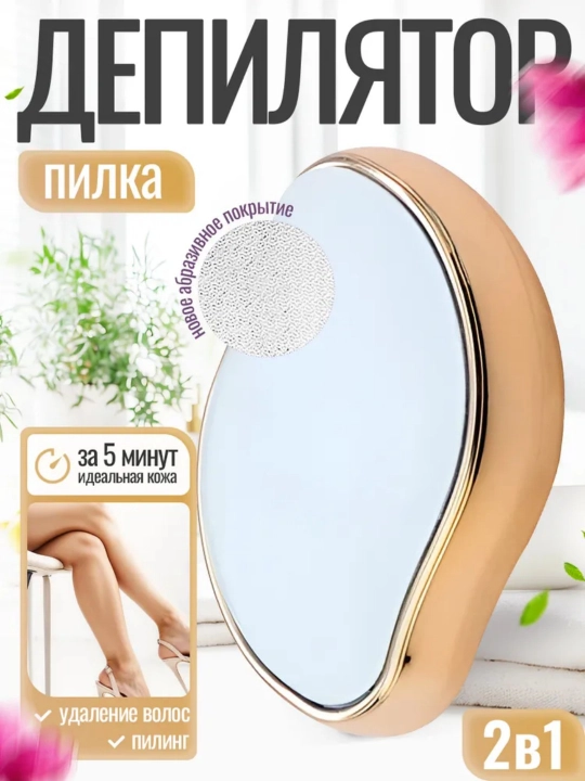 Пилка-депилятор - 