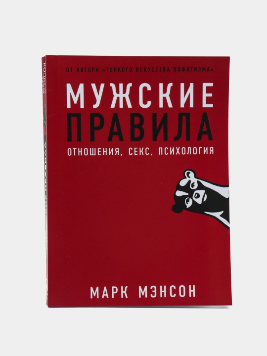 Марк Мэнсон. МУЖСКИЕ ПРАВИЛА. Отношения, секс, психология - 