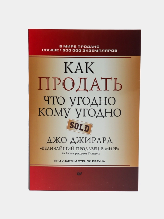 Как продать что угодно кому угодно, Джирард Джо - 