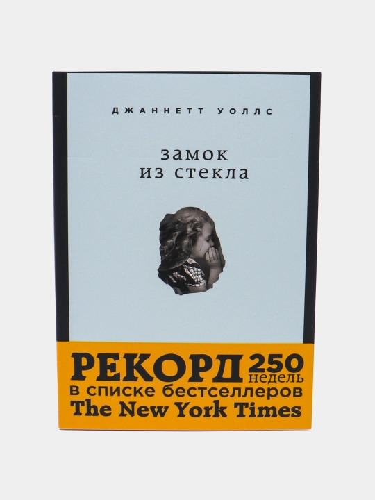 Замок из стекла. Джаннетт Уоллс - 