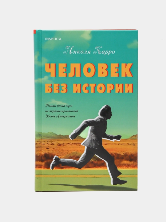 Человек без истории, Николя Карро - 