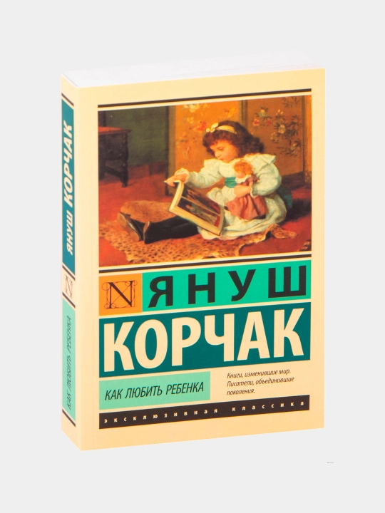 Януш Корчак, Как любить ребенка - 