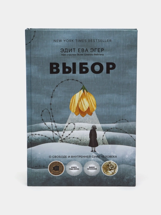 Выбор. Эдит Ева Эгер, Эсме Швалль-Вейганд - 