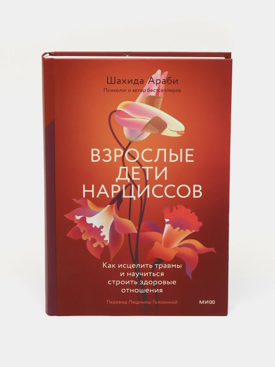 Взрослые дети нарциссов, Шахида Араби - 