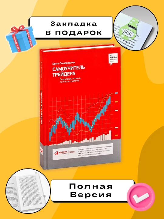Самоучитель трейдера, Бретт Стинбарджер - 