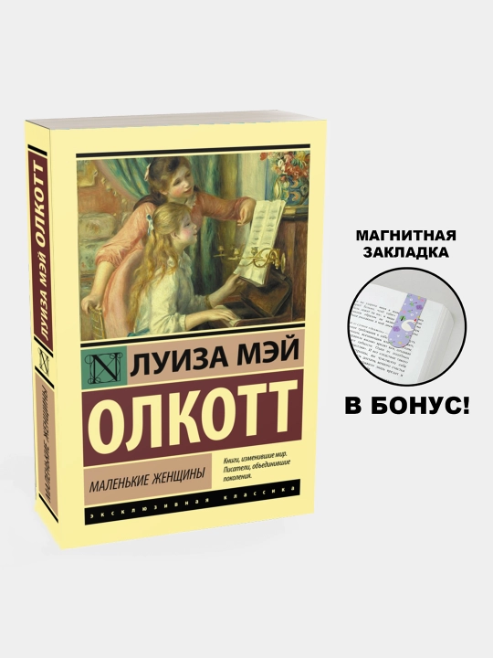 Луиза Мэй Олкотт. Хорошие жены - 