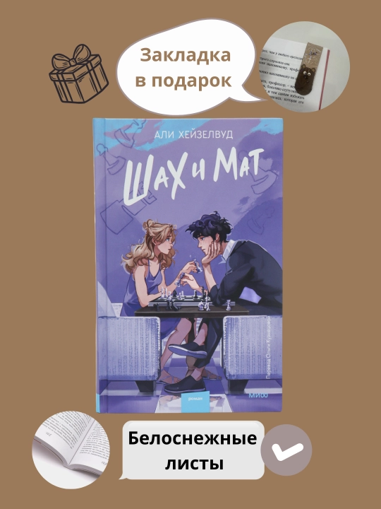 Али Хейзелвуд, Шах и мат - 