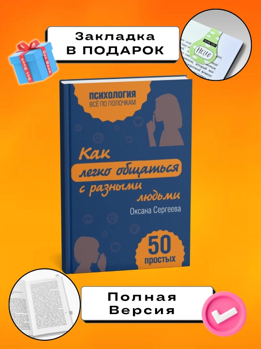 Как легко общаться с разными людьми, 50 простых правил - 