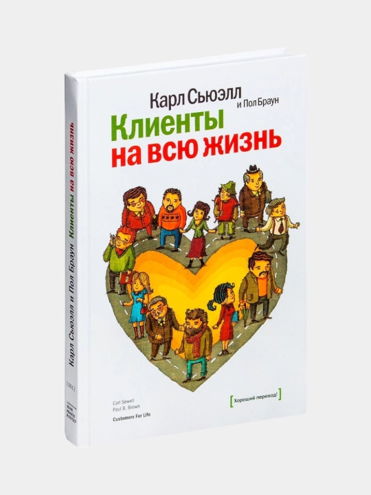 Клиенты на всю жизнь, Карл Сьюэлл - 