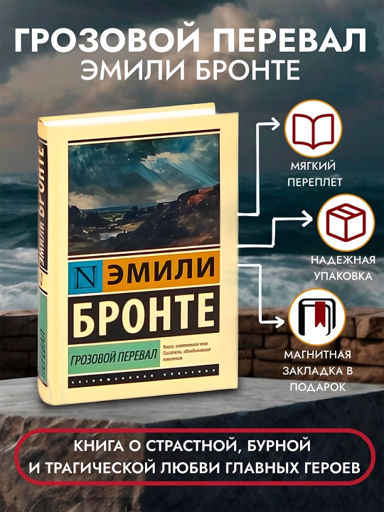 Грозовой перевал. Эмилия Бронте - 