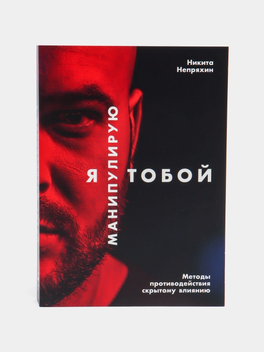 Я манипулирую тобой. Методы противодействия скрытому влиянию - 