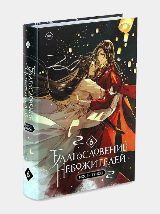 Благословение небожителей, Том 6, Мосян Тунсю - 
