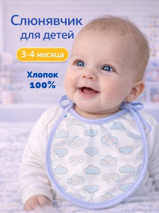 Слюнявчик для кормления, 100% хлопок - 