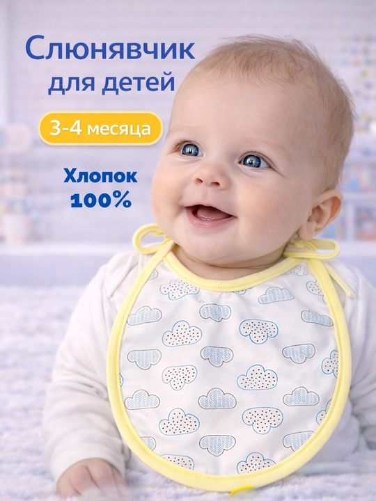 Слюнявчик для кормления, 100% хлопок - 