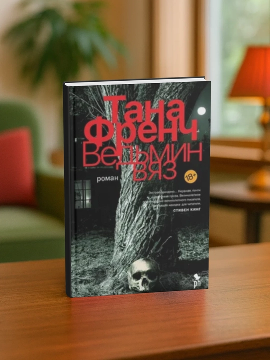 Тана Френч - Ведьмин вяз - 