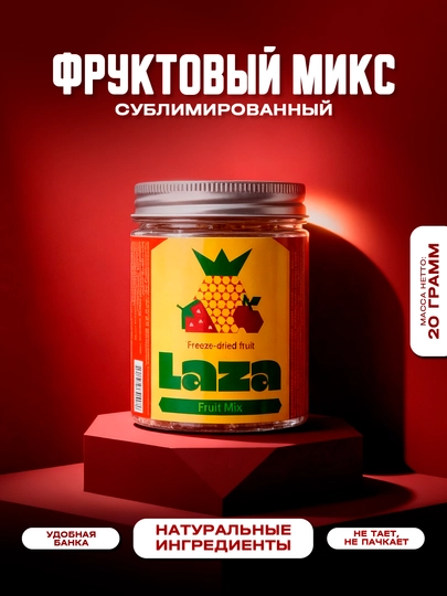 Фрукты сублимированные (сушеные) «LAZA», 20 гр (ананас, банан, клубника, вишня, яблоко) — LAZA-LZS4