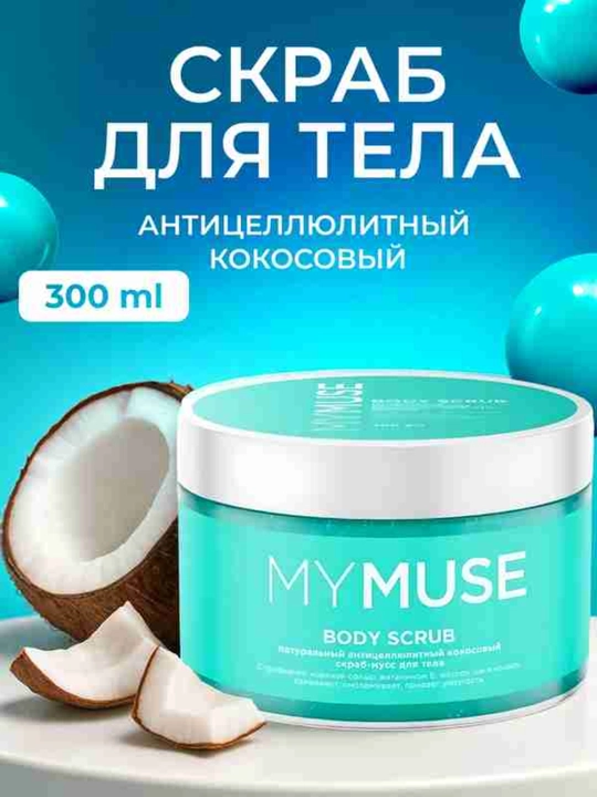 MY MUSE Скраб для тела - 