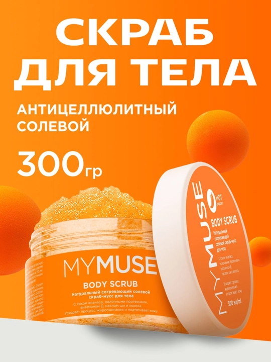 MY MUSE Скраб для тела - 