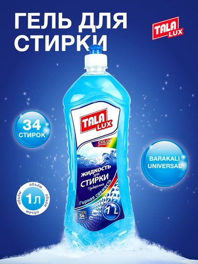 Жидкость для стирки TALA LUX, 1 л — TALALUX-TALA29
