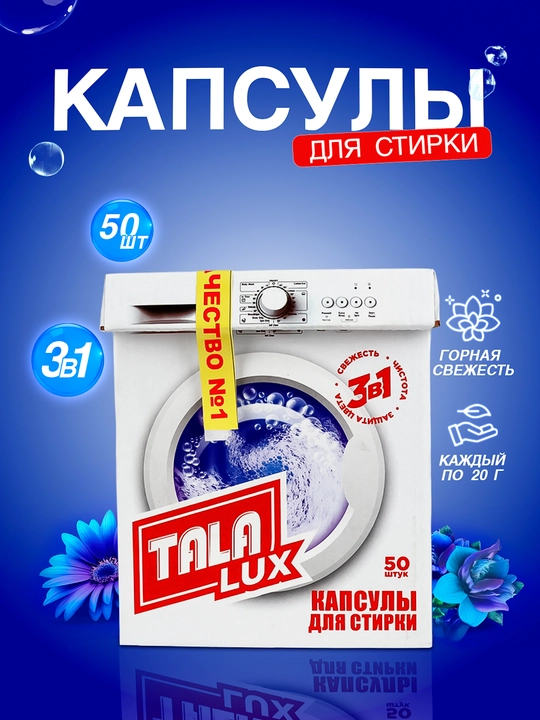 Капсулы для стирки - 