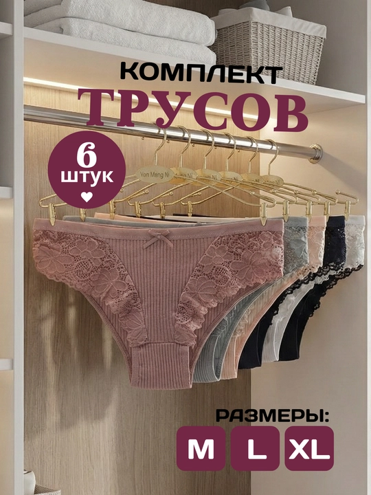 Ayollar trusiklari, paxta, to'plamda 4-6 dona, ichki kiyim