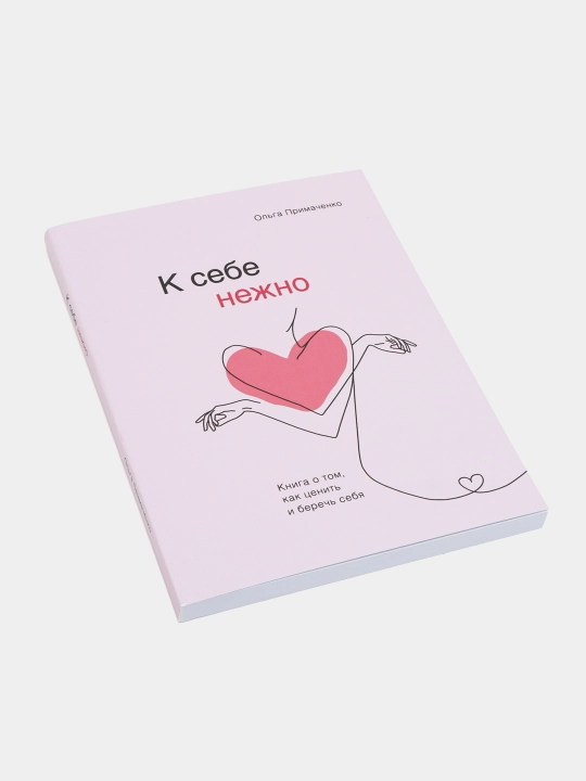 К себе нежно - Ольга Примаченко