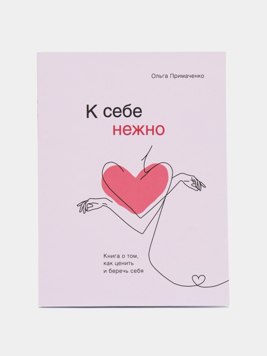 К себе нежно - Ольга Примаченко