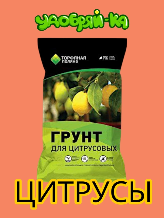 Грунт для цитрусовых готовый от "Торфяной поляны" - 