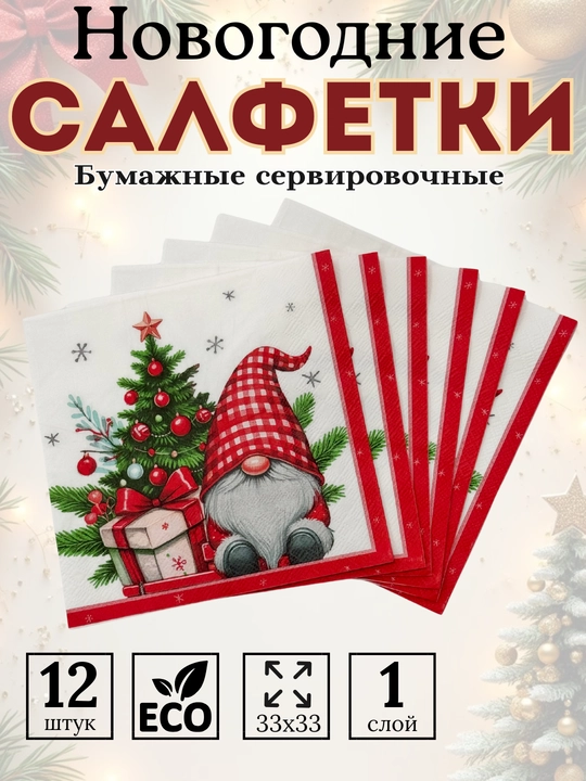 Rojdestvo bosma naqshli yangi yil salfetkalari, Yangi yil salfetkalari 12 dona, 33×33 sm - 