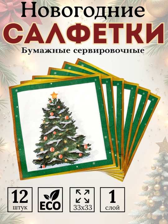 Rojdestvo bosma naqshli yangi yil salfetkalari, Yangi yil salfetkalari 12 dona, 33×33 sm - 