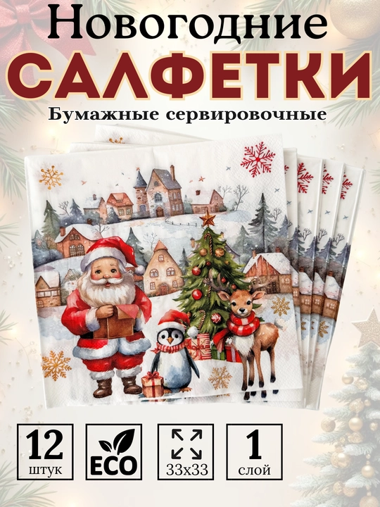 Rojdestvo bosma naqshli yangi yil salfetkalari, Yangi yil salfetkalari 12 dona, 33×33 sm - 
