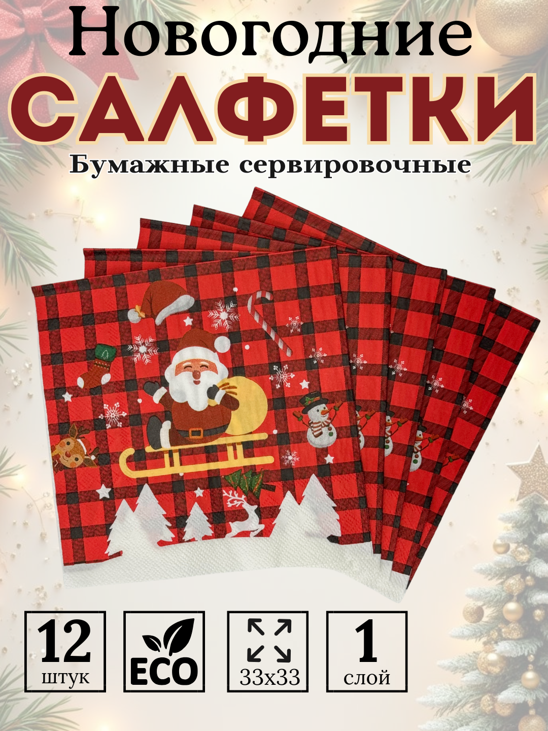 Новогодние салфетки с рождественским принтом, новогодние салфетки 12 шт, 33×33 см - 