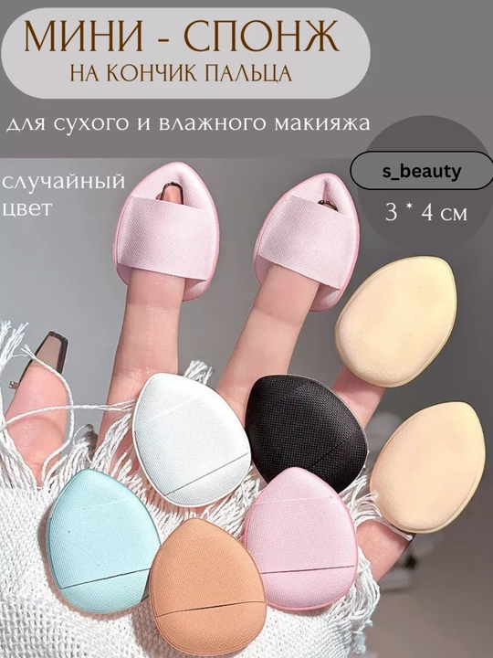 Спонж мини для макияжа, на кончик пальца - 