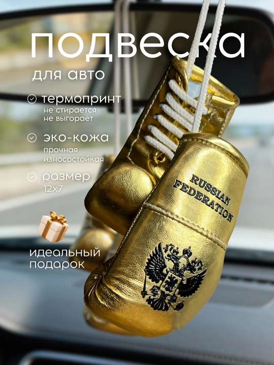 Брелок обвес, подвеска боксерские перчатки для авто - 