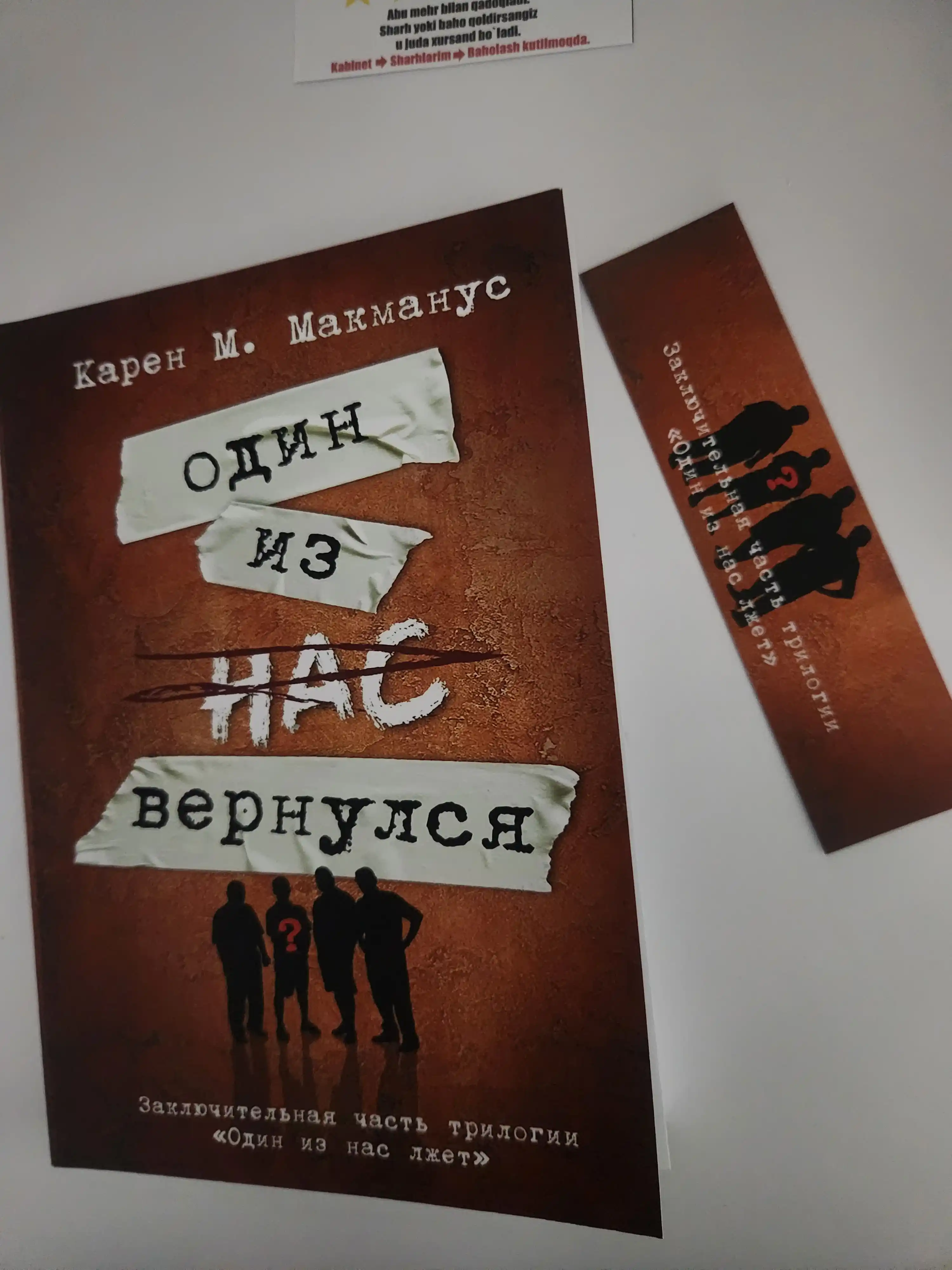 Один из нас лжет, Один из нас – следующий, Один из нас вернулся