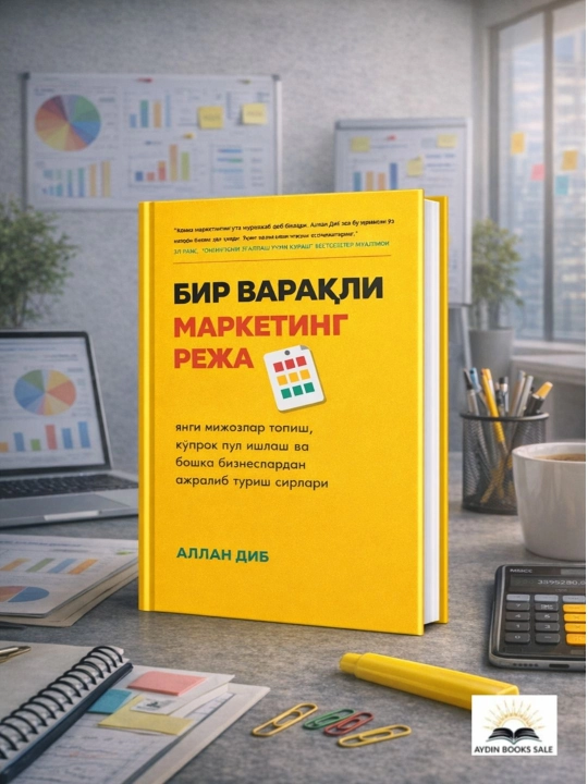 Бир варакли маркетинг режа, Аллан Диб