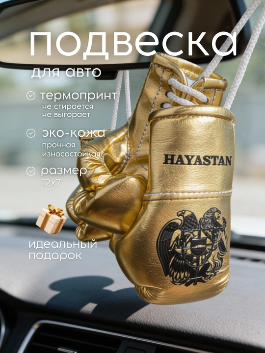 Брелок обвес подвеска боксерские перчатки для авто - 