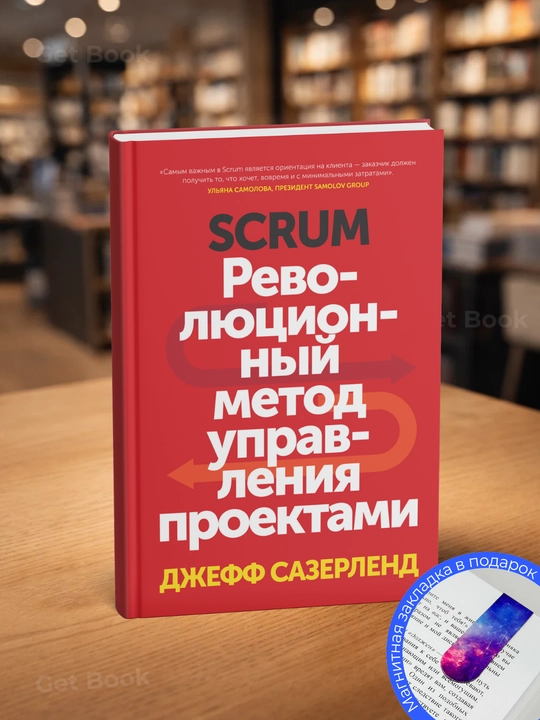 Scrum — Джефф Сазерленд - 