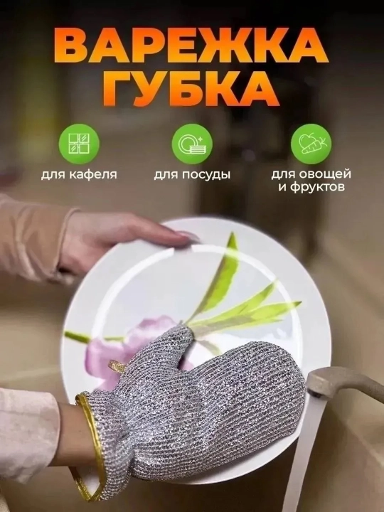Yuvish uchun universal metall qo‘lqoplar, kastryulkalar, idishlar va rakovinalar