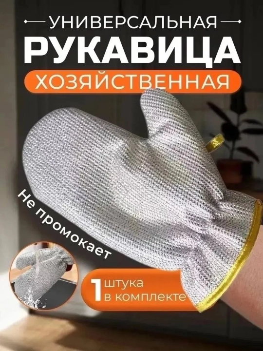 Варежки металлические универсальные, для мытья кастрюль, посуды и раковины - 