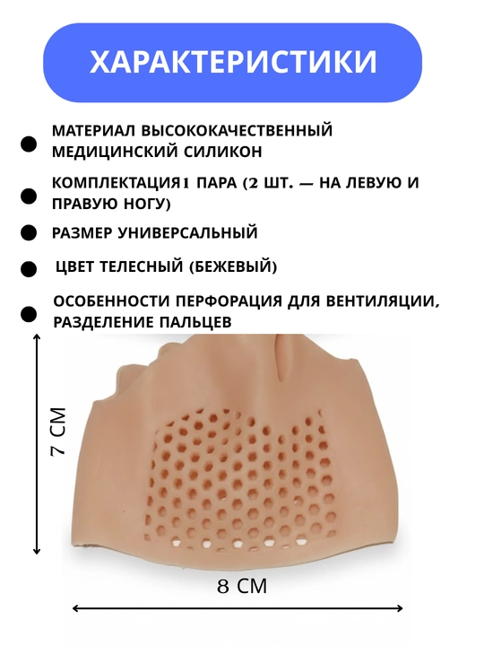 Силиконовые перфорированные протекторы для передней части стопы
