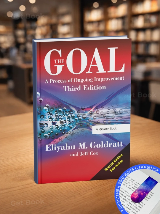 Элиягу М. Голдратт - The Goal - 