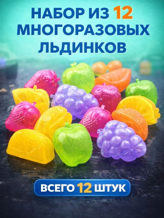 Многоразовый силиконовый лед, охладитель для напитков, кубики, фруктовый лед, 12 шт