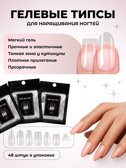 Гелевые типсы для наращивания, накладные ногти, 48 шт