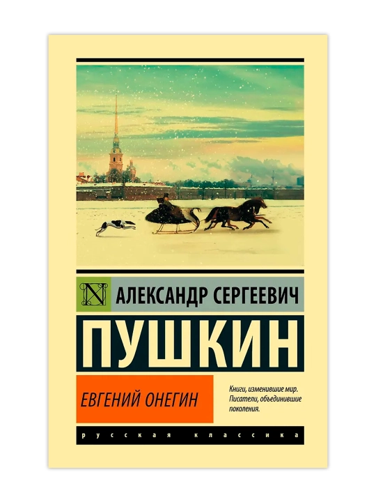 Evgeniy Onegin, Pushkin A. S. - 