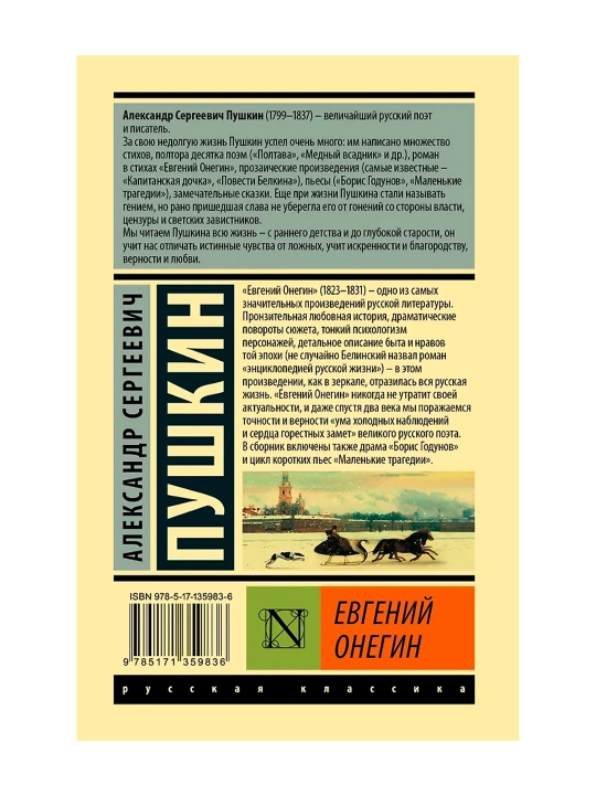 Евгений Онегин, Пушкин А. С.