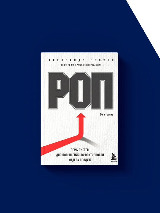 Книга "РОП. Семь систем для повышения эффективности отдела продаж"